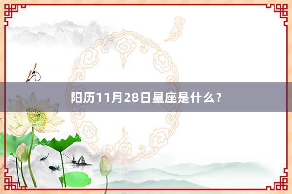 阳历11月28日星座是什么？