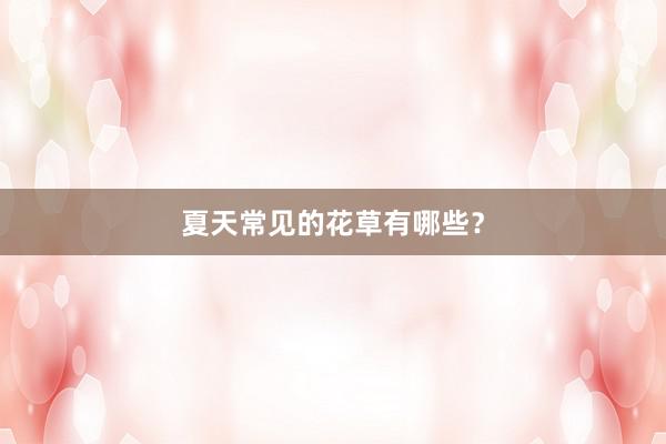夏天常见的花草有哪些？