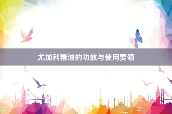 尤加利精油的功效与使用要领