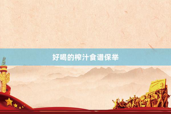 好喝的榨汁食谱保举