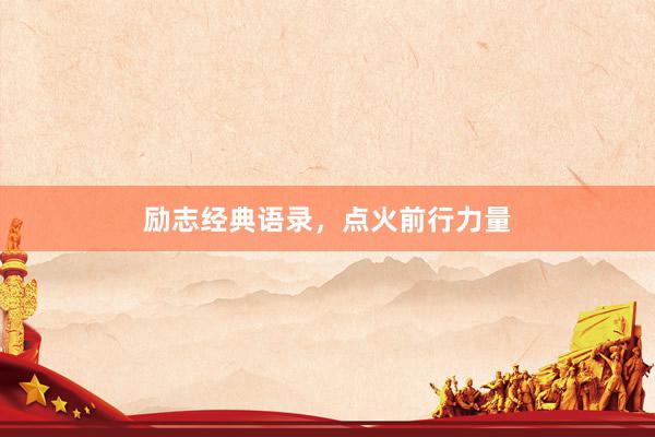 励志经典语录，点火前行力量